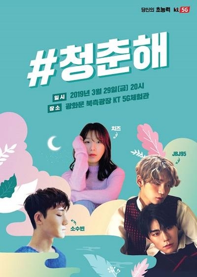 KT 2019년 첫 청춘해 콘서트 개최를 알리는 포스터. / KT 제공