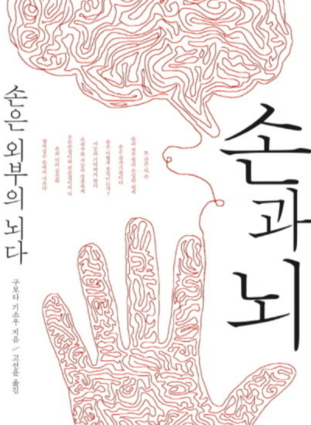 일본 뇌과학자 구보타 기소의 ‘손와 뇌’ 구보타 박사는 “손은 외부의 뇌”라고 주장한다.