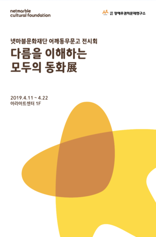 어깨동무문고 전시회 개최. / 넷마블문화재단 제공