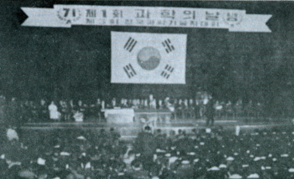 1968년 4월 21일 제1회 과학의 날 기념식. / 한국과학창의재단 제공