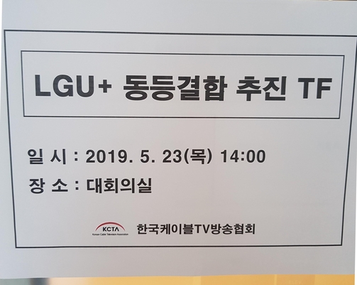 5월 23일 한국케이블TV방송협회에서 열린 LGU+ 동등결합 추진 TF 회의 안내문. / 류은주 기자
