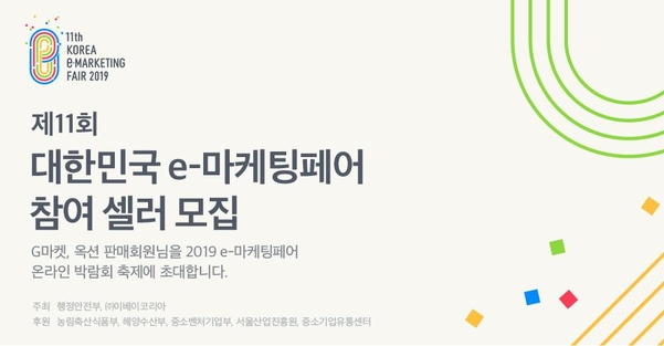 대한민국 e-마케팅페어 포스터. / 이베이코리아 제공