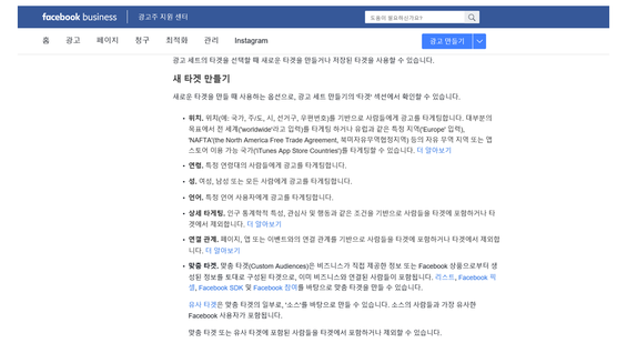 페이스북의 광고 타겟 옵션 설명. / 출처 페이스북 광고주 지원 센터 홈페이지 갈무리