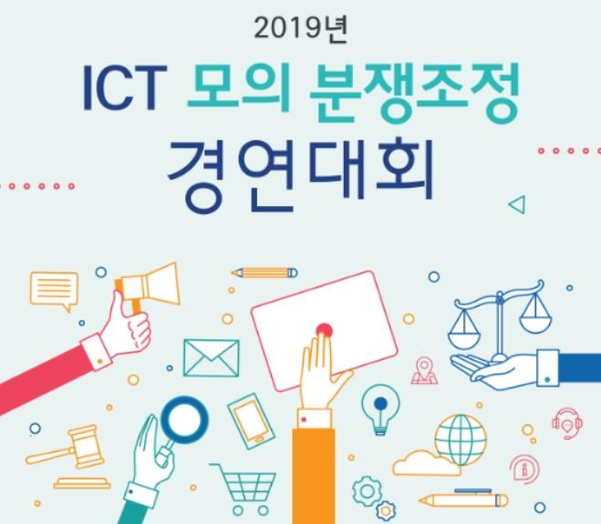 KISA ICT 모의 분쟁조정 경연대회 포스터. / KISA 제공