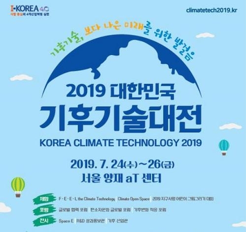 2019 대한민국 기후기술대전 포스터. / 과학기술정보통신부