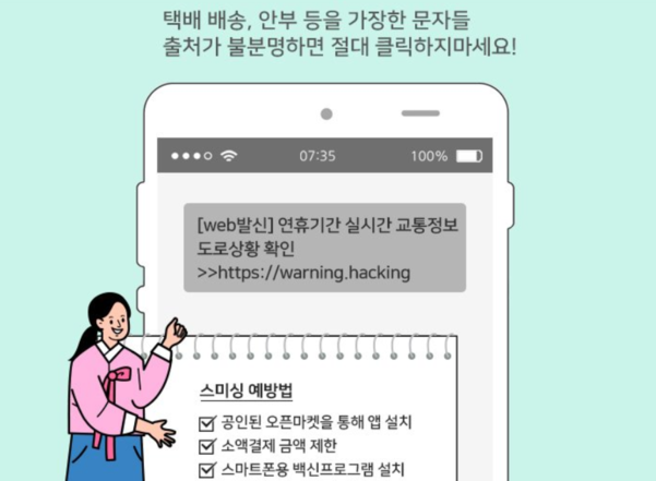 스미싱 문자 사기 예방법. / 한국인터넷진흥원 제공