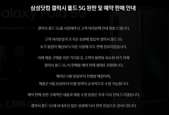 갤럭시 폴드 5G 완판 및 예약 판매 안내문. / 삼성닷컴 갈무리