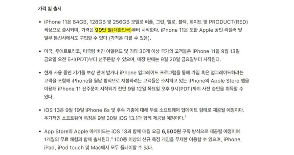 애플코리아가 공개한 출시 가격을 포함한 아이폰 11 국내 판매 정책. 출시 가격은 99만원부터 시작한다고 공지했다. / 애플코리아 뉴스룸 홈페이지 갈무리