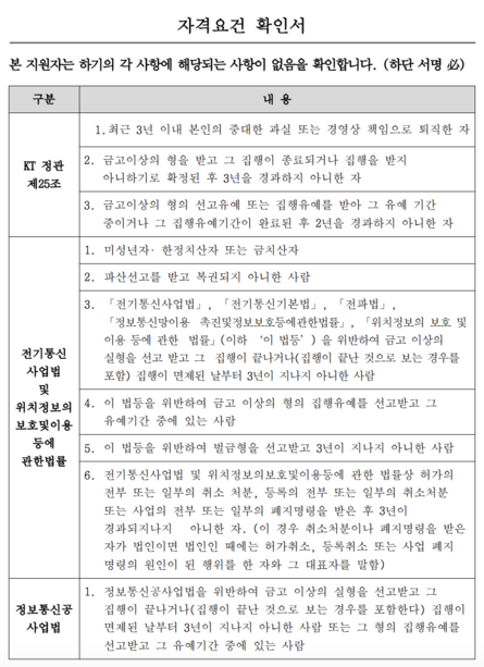 KT 회장공모 자격요건 확인서 일부./ KT 제공