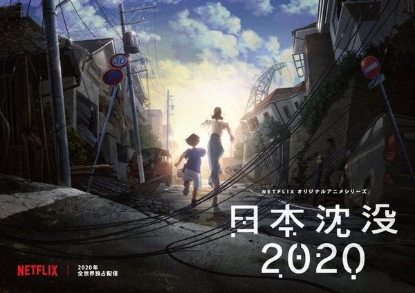 2020년 방영될 넷플릭스 독점작 ‘일본침몰 2020’. / 넷플릭스 제공