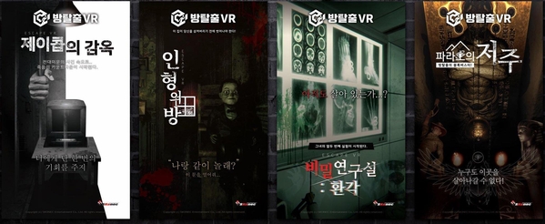 스코넥엔터테인먼트의 VR 방탈출 작품 중 4종. / 스코넥엔터테인먼트 제공