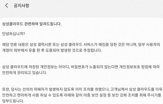 삼성전자가 9일 삼성 멤버스 애플리케이션에 올린 연예인 스마트폰 해킹 공지사항. / 삼성 멤버스 애플리케이션 갈무리