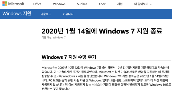 MS의 윈도7 기술 지원 종료를 알리는 공지사항. / MS 홈페이지 갈무리