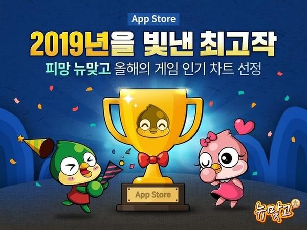 보드게임 ‘피망 뉴맞고’는 애플 앱스토어 무료 게임 부문에서 ‘2019년을 빛낸 최고작’ 20개 게임 중 하나로 선정되기도 했다. / 네오위즈 제공