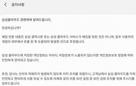 삼성전자가 9일 삼성 멤버스 애플리케이션에 올린 연예인 스마트폰 해킹 공지사항. / 삼성 멤버스 애플리케이션 갈무리