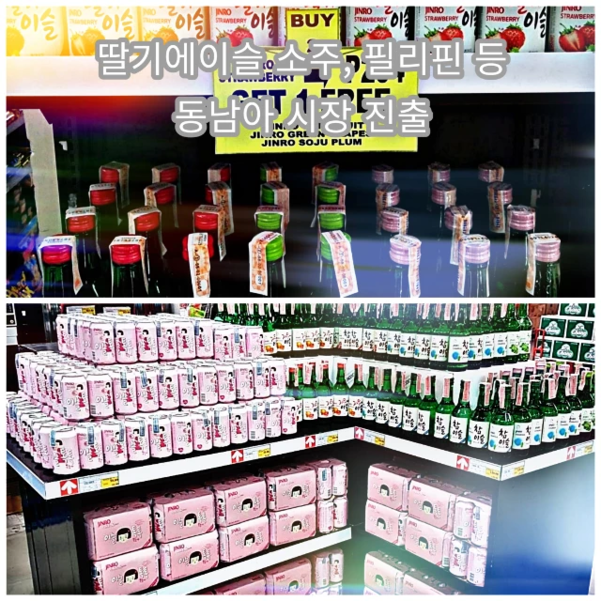 동남아 판매점에 진열된 딸기에이슬 소주 모습. / 하이트진로 제공