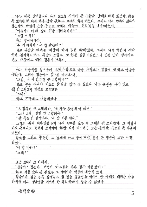  ‘#하루천자’ 동백꽃 ⑤ 필사본./글씨=정백성 ‘#하루천자' 회원님
