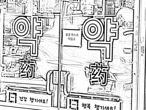 공공마스크 미입고를 안내하는 서울 시내 한 약국의 안내문 모습. / 이진 기자