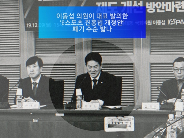 이동섭, 하태경 의원은 한국e스포츠협회와 손잡고 ‘e스포츠 선수 권익 보호와 불공정 계약 방지를 위한 제도 개선 방안 마련 토론회’를 2019년 12월에 개최했다. / 촬영, 편집=오시영 기자