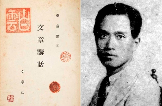 1940년 문장사에서 발행된 《문장강화》 초판 표제지와 작가 이태준.
