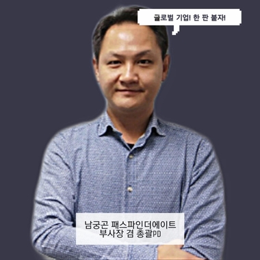 에픽체스 개발을 총괄한 남궁곤 패스파인더에이트 부사장 겸 총괄PD. / 패스파인더에이트 제공