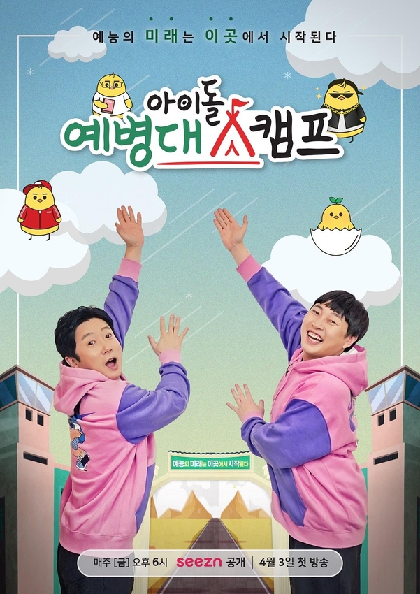 시즌 아이돌 예병대캠프 포스터. / 시즌 제공