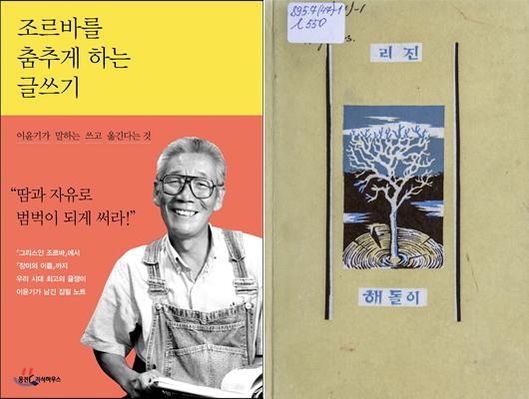 이윤기는 에세이집 《조르바를 춤추게 하는 글쓰기》(왼쪽) 중 ‘늙은 시인의 눈물’이라는 글에서 리진 시인에 대해 얘기하고 시 몇 편을 소개하고 있다. 그가 접한 《리진 서정시집》은 1996년 한국에서 펴낸 책이고, 위 오른쪽 사진의 책은 리진 시인이 1989년에 알마아타에서 낸 시선집 《해돌이》다.