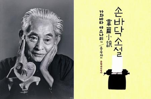 가와바타 야스나리(사진 왼쪽)는 고대 일본문학의 전통을 현대어로 되살려낸 작가로, 1968년 소설 《설국》(雪國)으로 노벨문학상을 탔다.
