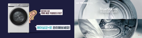 삼성전자 ‘에어살균+’ 광고(왼쪽)와 LG전자 ‘트루스팀’ 광고(오른쪽)
