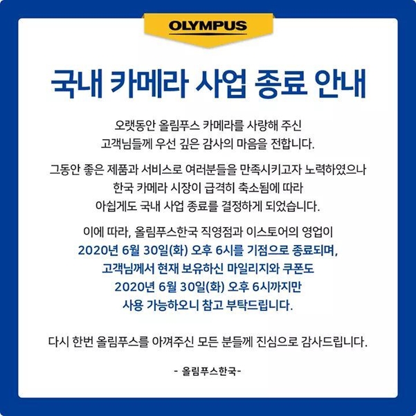 올림푸스한국 영업 종료 공지 / 올림푸스한국