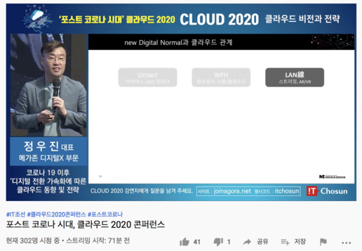 IT조선은 ‘클라우드 2020 콘퍼런스’를 유튜브를 통해 생중계했다. / IT조선 유튜브 채널