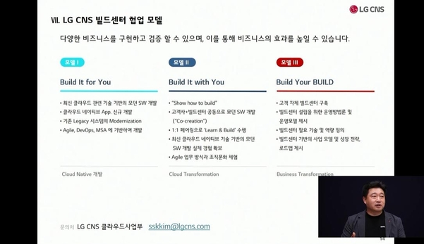 LG CNS의 협업 모델에 대해 설명하는 박 상무 / 오시영 기자