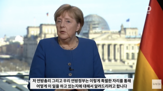 앙겔라 메르켈 독일 총리의 지난 3월 코로나19 확산 관련 담화문 영상 /독일연방정부, (번역)유튜버 혼자사는루이