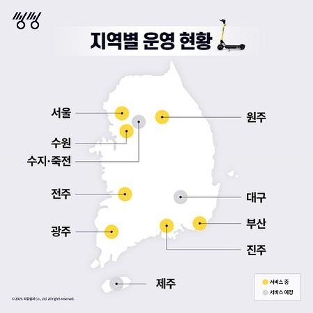 공유킥보드 서비스 ‘씽씽’ 지역별 운영 현황/ 피유엠피