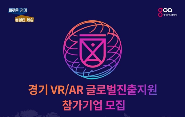 경기 VR/AR 글로벌 진출 지원 프로그램 참가 모집 포스터 / 경기콘텐츠진흥원