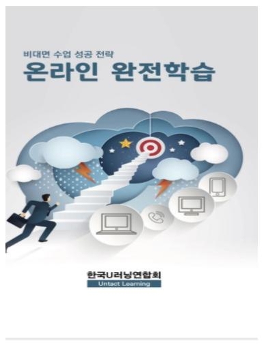 비대면수업 성공전략 온라인 완전학습 포스터 / 한국U러닝연합회
