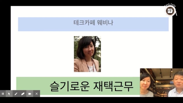 테크카페 웨비나 ‘슬기로운 재택근무’ / 우병현·류현정 기자