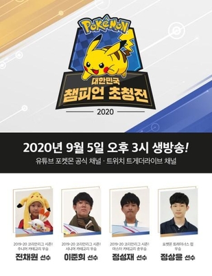2020 포켓몬 대한민국 챔피언 초청전 대회 포스터 / 이제이엔