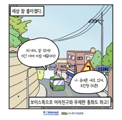 웹툰 1화 왜 우리는 돈을 내고 합당한 5G 서비스를 받지 못하는가? / 한국인터넷기업협회 및 벤처기업협회
