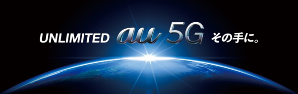 KDDI 5G 브랜드 ‘au 5G’ 이미지 / KDDI