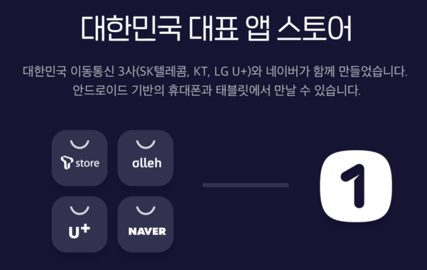 구글 플레이스토어의 대항마로 성장 중인 한국의 ‘원스토어’ 소개 이미지 / 원스토어