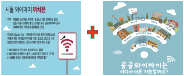 서울시 공공와이파이 까치온과 공공와이파이 홍보 포스터 / 과기정통부