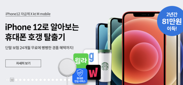 KT엠모바일 아이폰12 광고 화면 / KT엠모바일 홈페이지 갈무리
