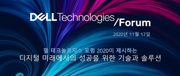 델 테크놀로지스 포럼 2020 온라인 콘퍼런스 배너 / 델 테크놀로지스