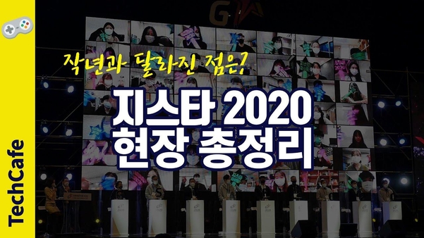 [지스타2020] 현장 총정리, 지스타 2019와의 차이점 한눈에 / 김동현 PD
