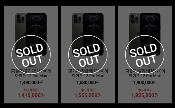 롯데하이마트에서 판매하는 아이폰12프로 맥스 자급제 모델이 전부 매진된 모습 / 롯데하이마트 홈페이지