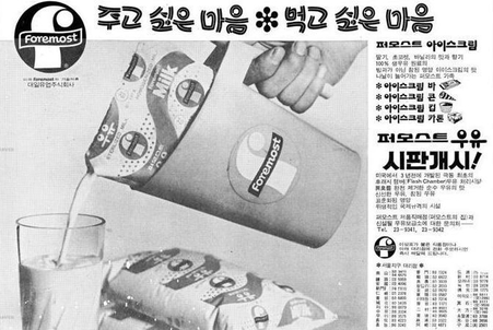 퍼모스트 우유·아이스크림 신문지면 광고. / 빙그레