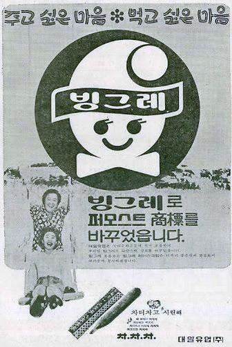 1982년 사명 변경 당시 신문지면 광고. / 빙그레