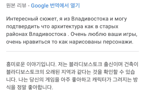 한 러시아 이용자가 MazM 페치카를 플레이하고 남긴 소감. 게임 고증을 칭찬하는 내용이다. / 김효택 대표 페이스북