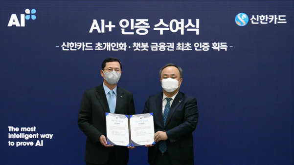 임영진 신한카드 사장(왼쪽)과 이상진 한국표준협회 회장이 14일 열린 AI+ 인증 수여식에서 기념사진을 찍고 있다. / 신한카드